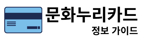 문화누리카드 정보 가이드
