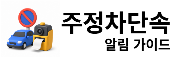 주정차단속 알림 가이드